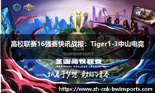 高校联赛16强赛快讯战报：Tiger1-3中山电竞