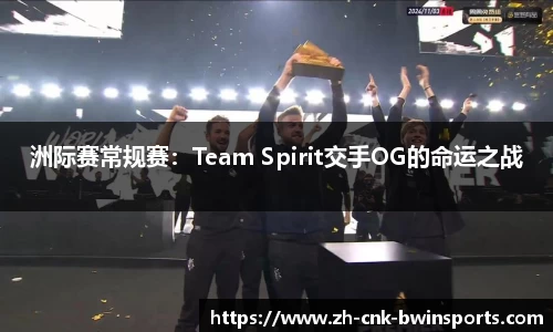 洲际赛常规赛：Team Spirit交手OG的命运之战